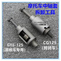 Shaft sleeve buffer sleeve hanger sleeve disassembly tool in motorcycle repair tool maintenance tool