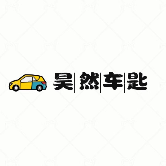 昊然车匙