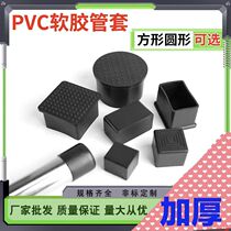 PVC thickened soft rubber foot covers for tables chairs and stools square rectangular round jacket thickened wear-resistant protective floor anti-slip mat