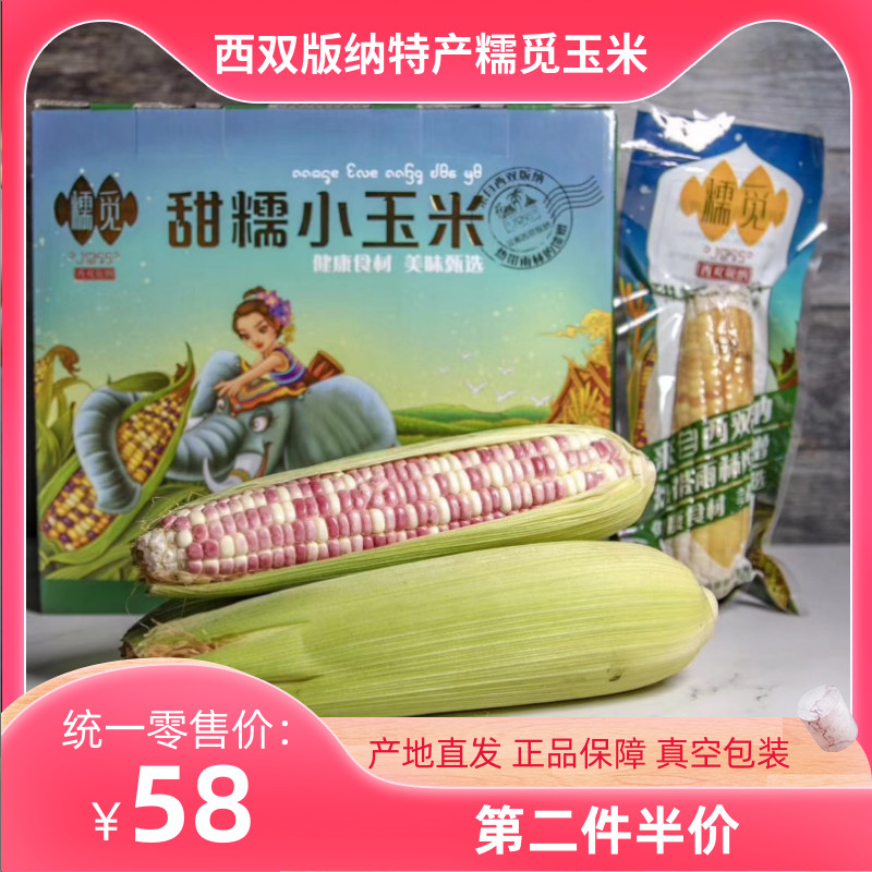 The second half-price Xishuangbanna specialty glutinous glutinous small corn sweet glutinous corn bagged grain 4 catties vacuum gift box