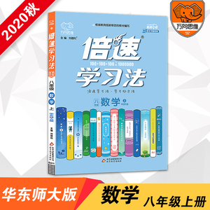 2021新版华师大版倍速学习法数学八年级上册初中同步教材讲解 初中二年级课本同步讲解8年级练习辅导书直通中考万向思维倍数学习法