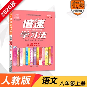 2021新版 人教版倍速学习法语文八年级上册初中同步教材讲解 初中二年级课本同步讲解 8年级练习辅导书直通中考万向思维倍数学习法
