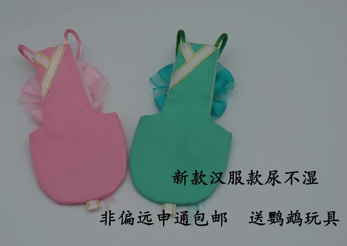 Ханфу Элемент Птицы Полирумы и попугайная одежда летает, дерьмо, подгузник мочи, бесплатная доставка xintong