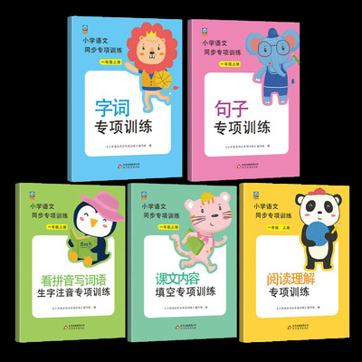 全套5册 一年级上册语文同步训练人教版