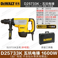 D25733K [Пятипийный электрический молот 1600 Вт] Трехцелевой
