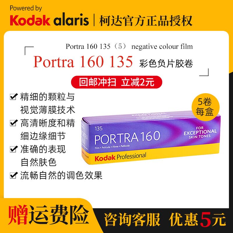 Kodak Turret PORTRAIT 160 degree 135 Professional color negative film film film 5-roll combination pack January 2022