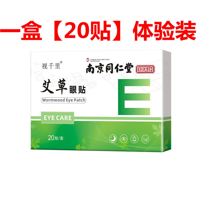 南京同仁堂 艾草护眼贴 20片 图1