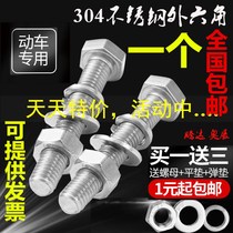 M6M8M10M12 hexagon bolt 304 stainless steel screw nut set Daquan screw bed accessories