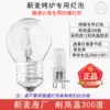 Xinmai oven special bulb Xinmai oven special explosion-proof bulb Xinmai flat stove bulb Xinmai bulb
