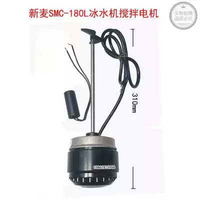 Xinmai SMC-180L ice water machine mixing motor Xinmai ice water machine accessories new wheat ice water machine motor
