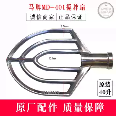 Horse brand accessories MD-401 mixing fan MD-401 mixer mixing fan Horse brand egg breaking machine 40 liters mixing fan