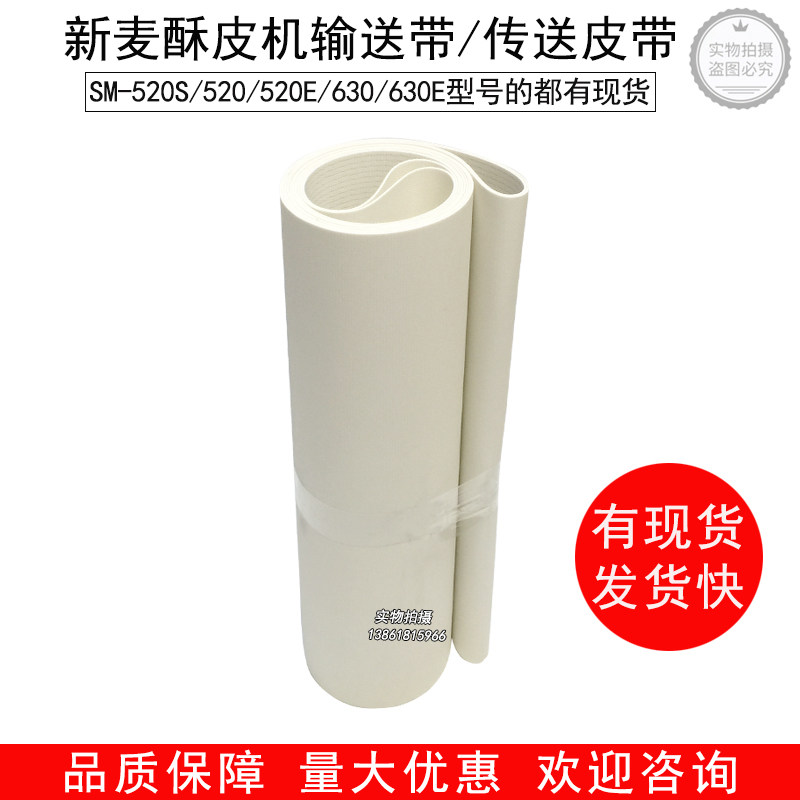 Xinmai SM-520E pastry machine canvas bag SM-630E pastry machine conveyor belt SM-520S conveyor belt