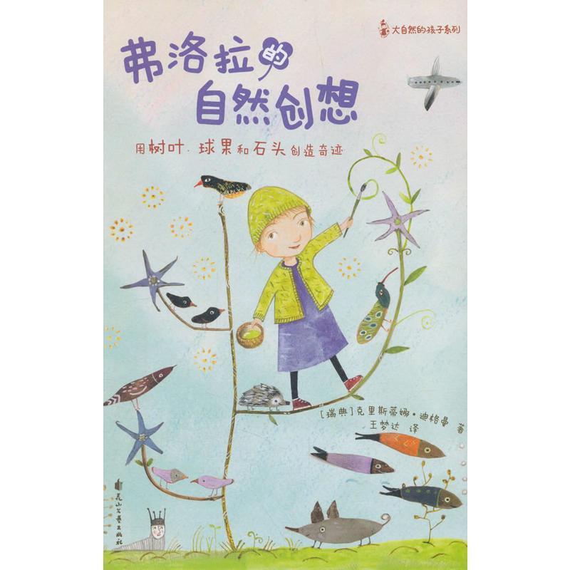 Old Book, Genuine Children's Book - Nature's Children Series_Flora's Natural Creations by Cristina Digman, Huashan Literature and Art Publishing House 9787551138918