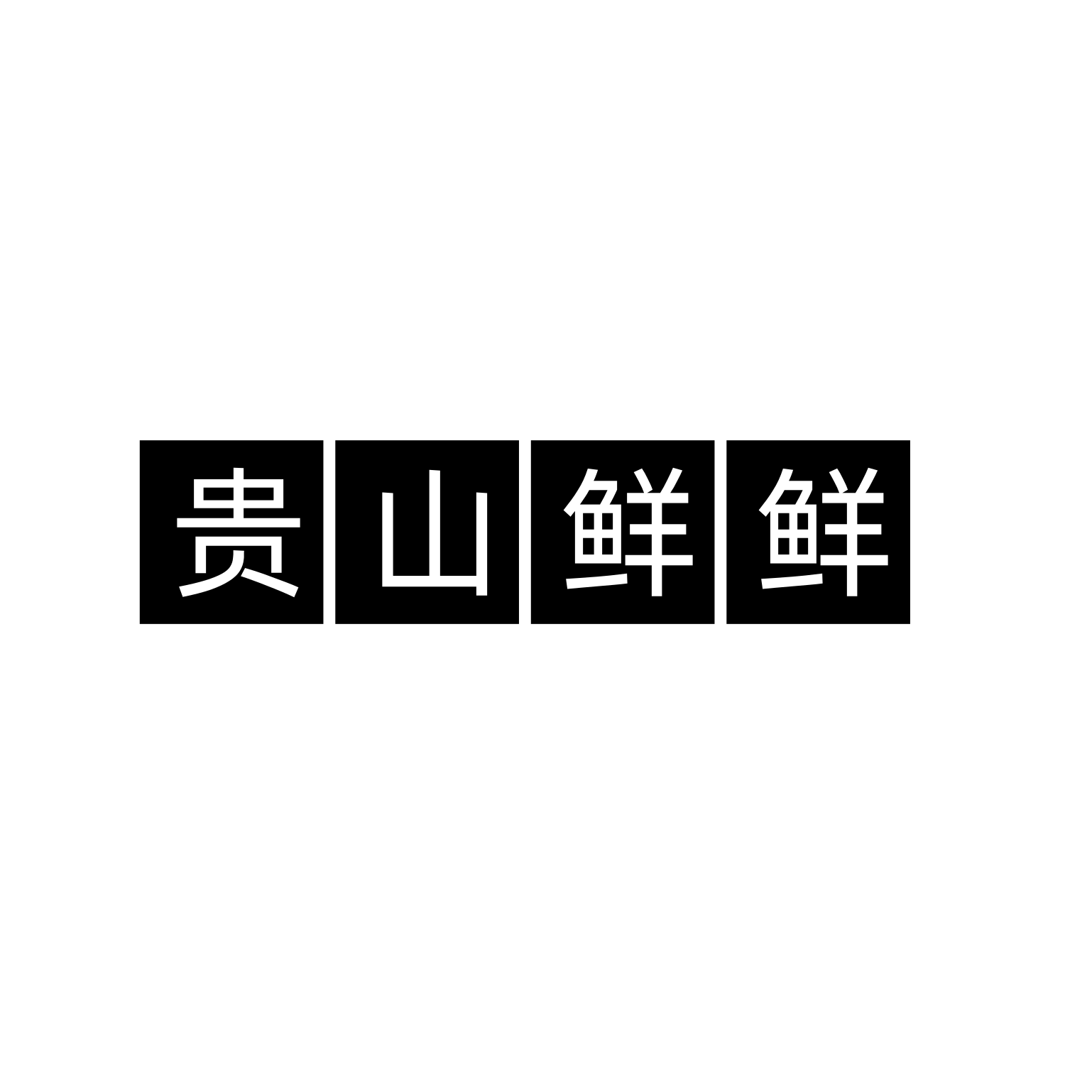 贵山鲜鲜