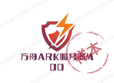 方舟ARK服务器mod的LOGO