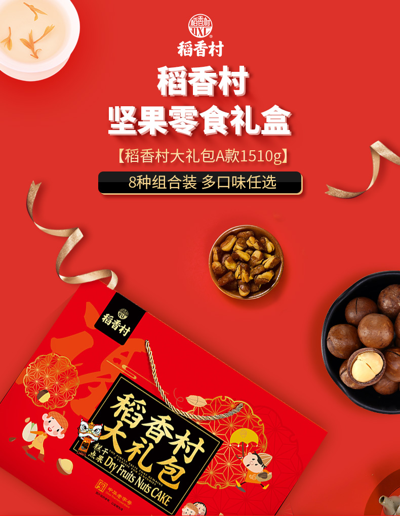 稻香村 坚果糕点混合年货礼盒 1510g 图1