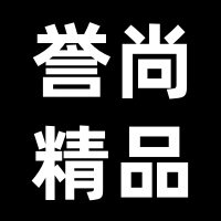 誉尚精品