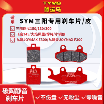 Suitable for Sym Sanyang Flame Phoenix Patrol 150/180 Small Steel Cannon Fit 345 Jiu Mei Ceramic Brake Pads