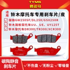 Suitable for Haojue Suzuki Motorcycle Gsx250 Gw250Sf Dl250 Dr300/Tr300 Ceramic Brake Pads