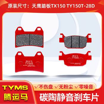 Suitable for Skyhawk Tx150 Ty150T-28D Ceramic Brake Pads, Silent, Wear-Resistant, High-Temperature Resistant Ceramic Disc Brake Pads
