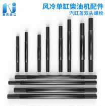 Air-cooled diesel cylinder head double head bolt 173178186192 cylinder head stud cylinder head nut