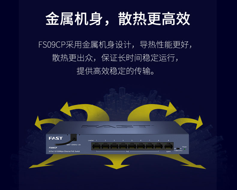 迅捷FS09CP标准9口钢壳POE交换机