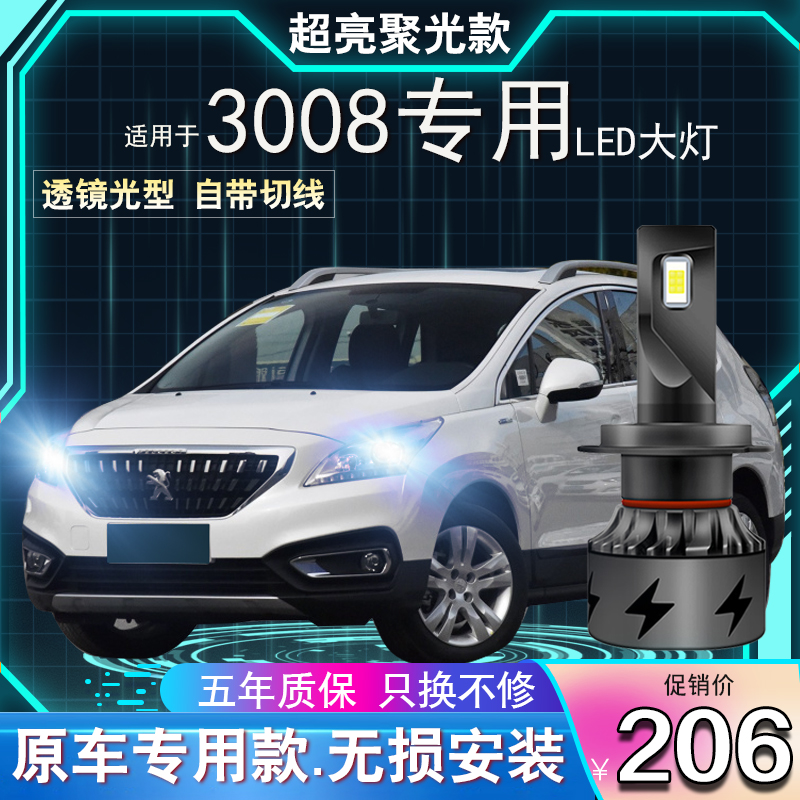 13-19 Dongfeng logo Peugeot 3008 modified led large bulb super bright lens far light near light front lights-Taobao