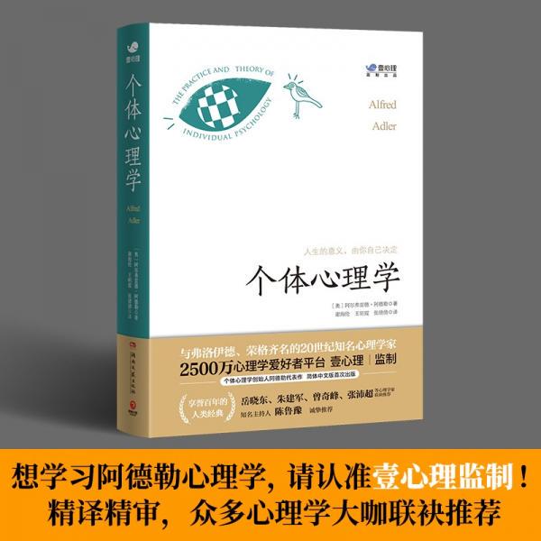 Authentic Wear and Tear in Individual Psychology, by Alfred Adler / Hunan Literature and Art Publishing House