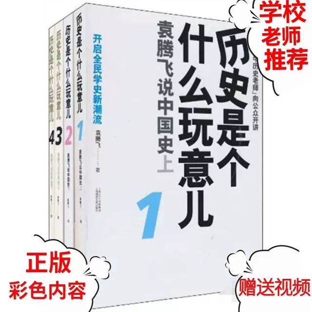 The Authentic History Series: What Is History? 1234's Upgraded Version Set of Three Books: Yuan Tengfei Talks about Chinese History, Yuan Tengfei Talks about World History
