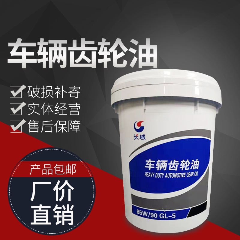 Great Wall vehicle gear oil heavy load 85W90 car rear axle reducer transmission box lubricating oil 18L liters vat