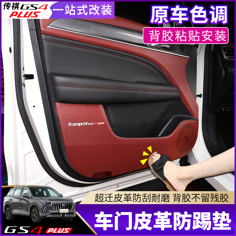 21 new Chuanqi GS4PLUS car door anti-kick cushion interior retrofit special leather carbon fiber decorative patch