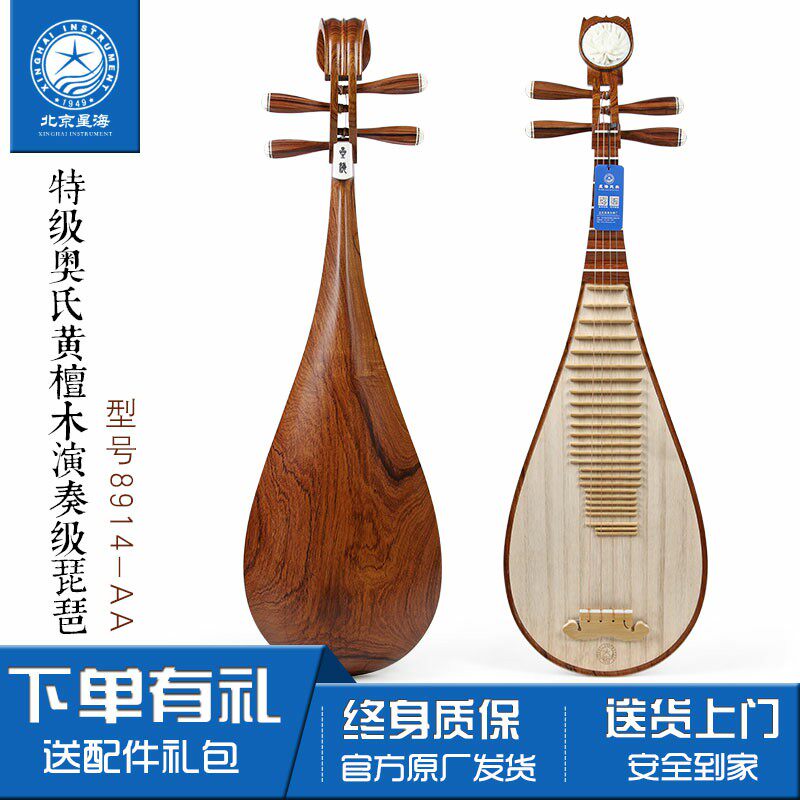 Beijing Xinghai special grade austenitic rosewood playing grade pipa 8914-AA log polishing performance verification test pipa