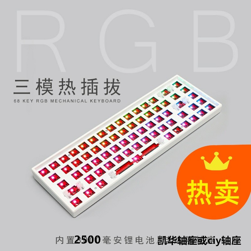 榴忙68三模机械键盘套件 RGB热插拔无线键盘 DIY客制化游戏用