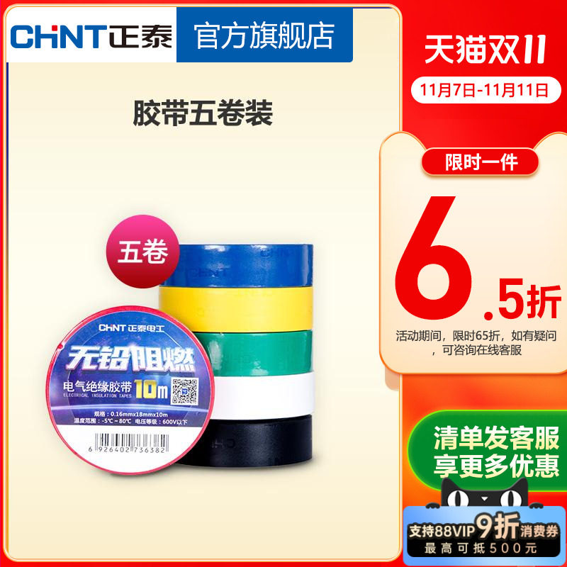 正泰电工黑胶布黑色自粘带绝缘胶带 白色10米电胶布PVC阻燃耐高温