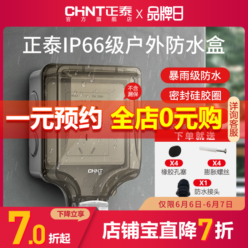 Chint socket switch waterproof socket 86 waterproof splash switch panel bathroom transparent waterproof box IP6 outdoor