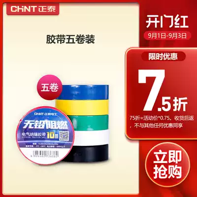 Chint electrical black tape black self-adhesive tape insulation tape white 10 meters electric tape PVC flame retardant high temperature resistance