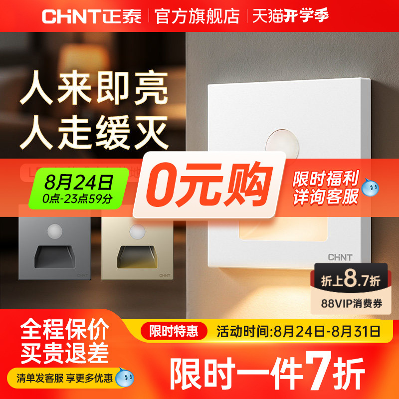 Chint Official official store Website 86-Type Night Light Human Body Intelligent Switch Panel Infrared Sensor Light Foot Lamp Chint Official official store Website 86-Type Night Light Human Body Intelligent Switch Panel Infrared Sensor Light Foot Lamp