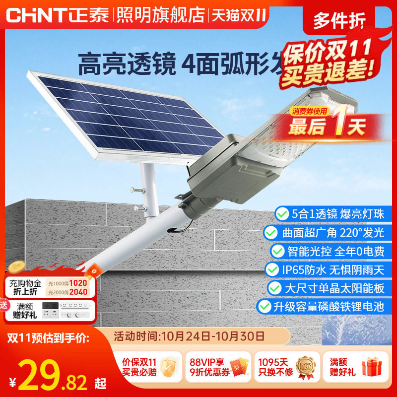 正泰太阳能灯户外庭院灯新农村路灯防水壁灯室外投光灯
