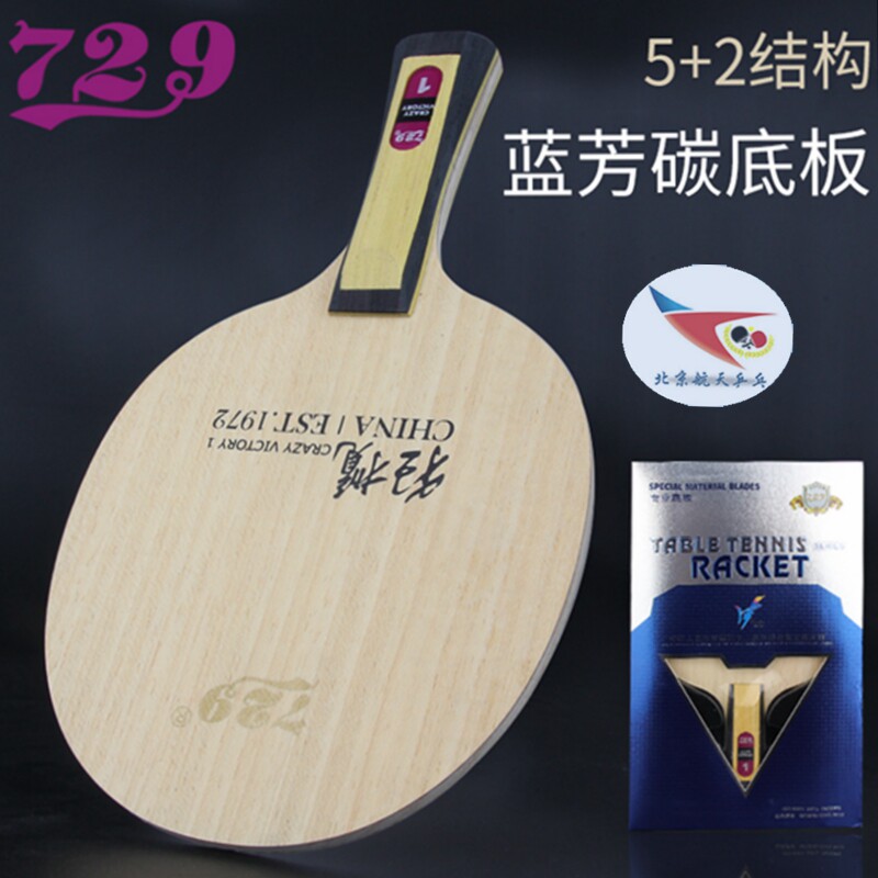 Beijing Spaceflight Ping-pong Friendship 729 Table Tennis Racket Bottom Plate Rave of Carbon 7 Layers Professional Class Fast Tapping Arc type