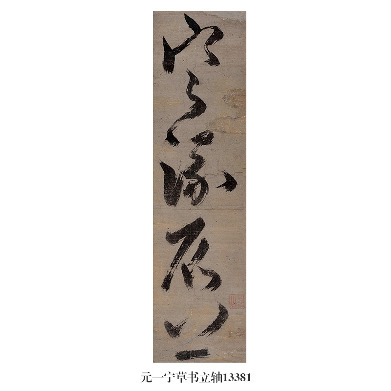 元一寧草書立軸行草書名帖古代字畫書法複製品卷軸新中式裝飾掛畫-淘寶