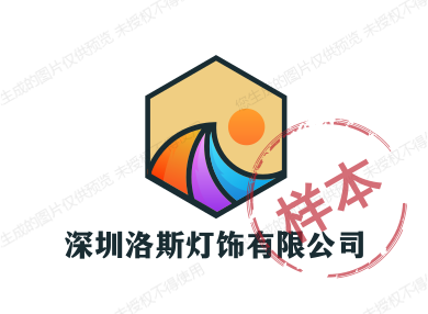 深圳洛斯灯饰有限公司
