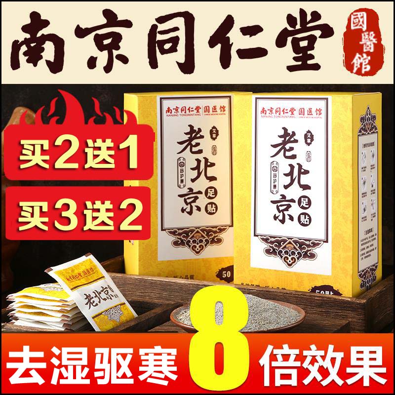 Old Beijing foot paste Nanjing Tongrentang detoxification, detoxification, sleep, mugwort foot paste, pedicure paste flagship store