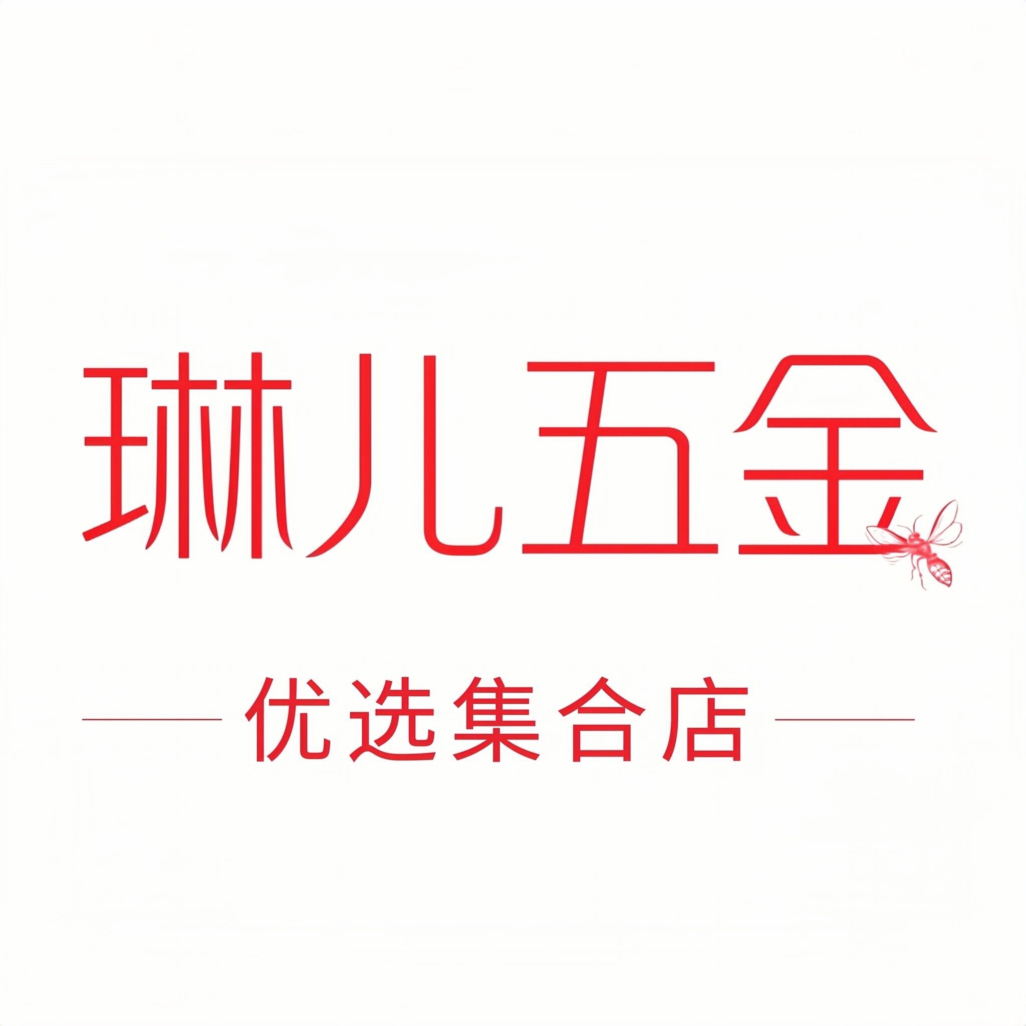 琳儿五金工具