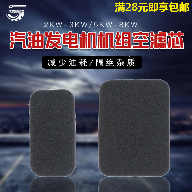 Gasoline generator assembly accessories 2KW 2 8KW 3KW 5KW 5KW 8KW air filter sponge foam vacuum filter