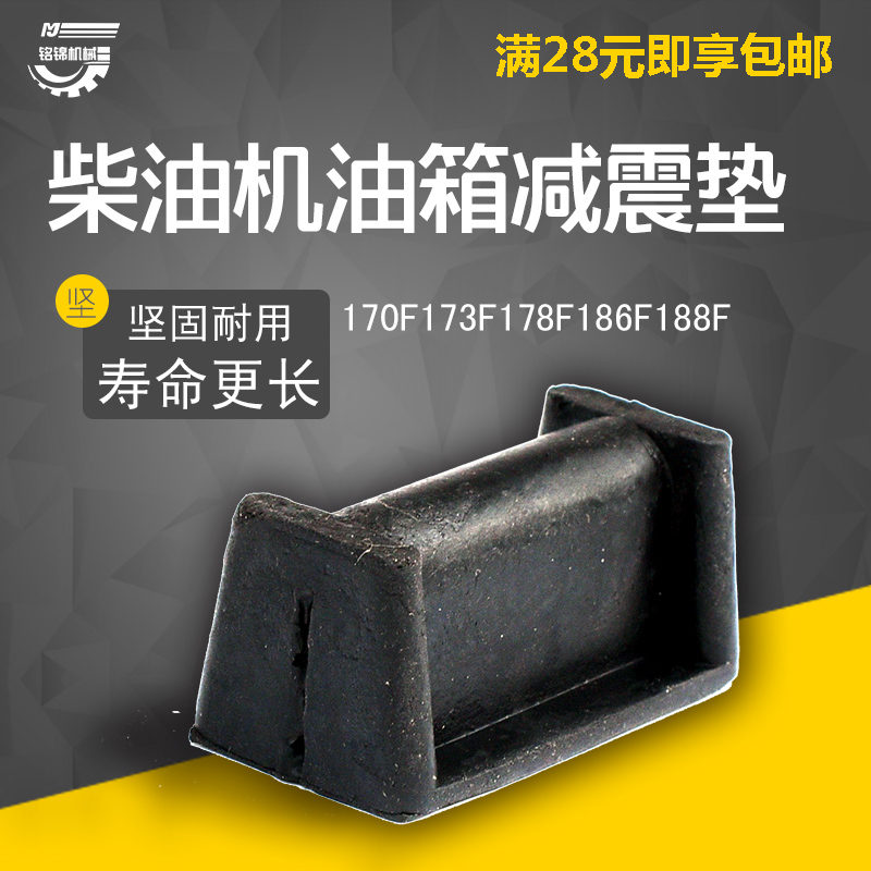 Air-cooled diesel engine micro-tiller generator 170F178F186F188F192F oil tank shock absorbing plastic cushion block