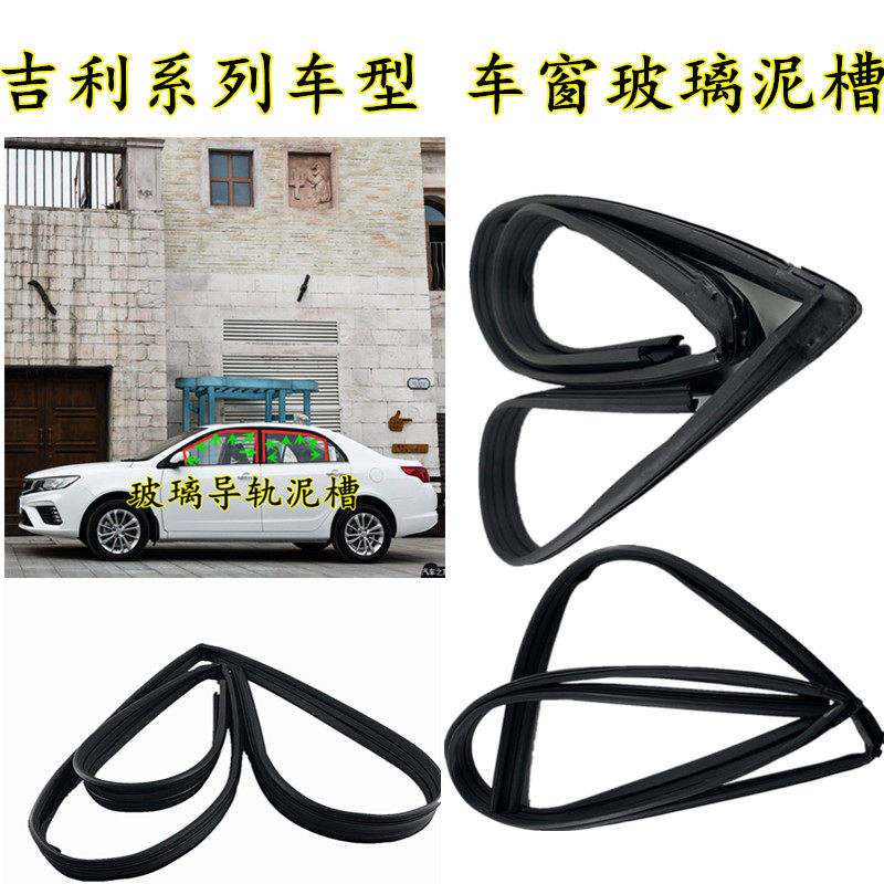 Geely Yinglun SC715 door glass mud tank sea view GC7 window guide Shanghai Yinglun glass sealant strip