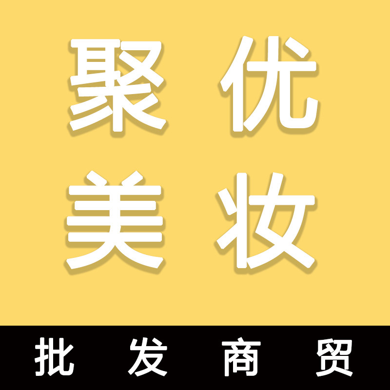 聚优美妆批发商贸