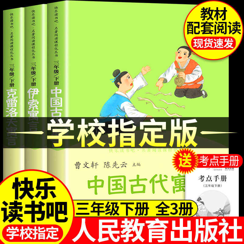 人教版中国古代寓言 三年级下册必读课外书快乐读书吧三下阅读的克雷洛夫寓言故事伊索寓言拉封丹正版课外书籍全集人民教育出版社