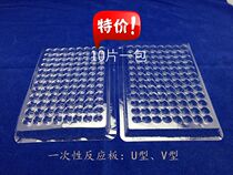 Disposable reaction plate plastic blood clot disposable 96 holes UV bottom reaction plate blood clot