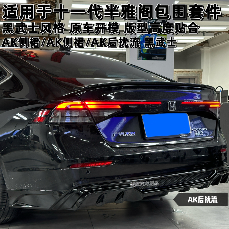 Suitable for the 11Th Generation Half-Accord Ak Body Kit, Black Warrior with Additional Ak Side Skirts, Ak Four-Outlet Rear Spoiler Modification Parts Suitable for the 11Th Generation Half-Accord Ak Body Kit, Black Warrior with Additional Ak Side Skirts, Ak Four-Outlet Rear Spoiler Modification Parts